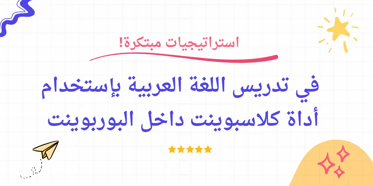 استراتيجيات مبتكرة لتدريس اللغة العربية بإستخدام أداة كلاسبوينت داخل البوربوينت