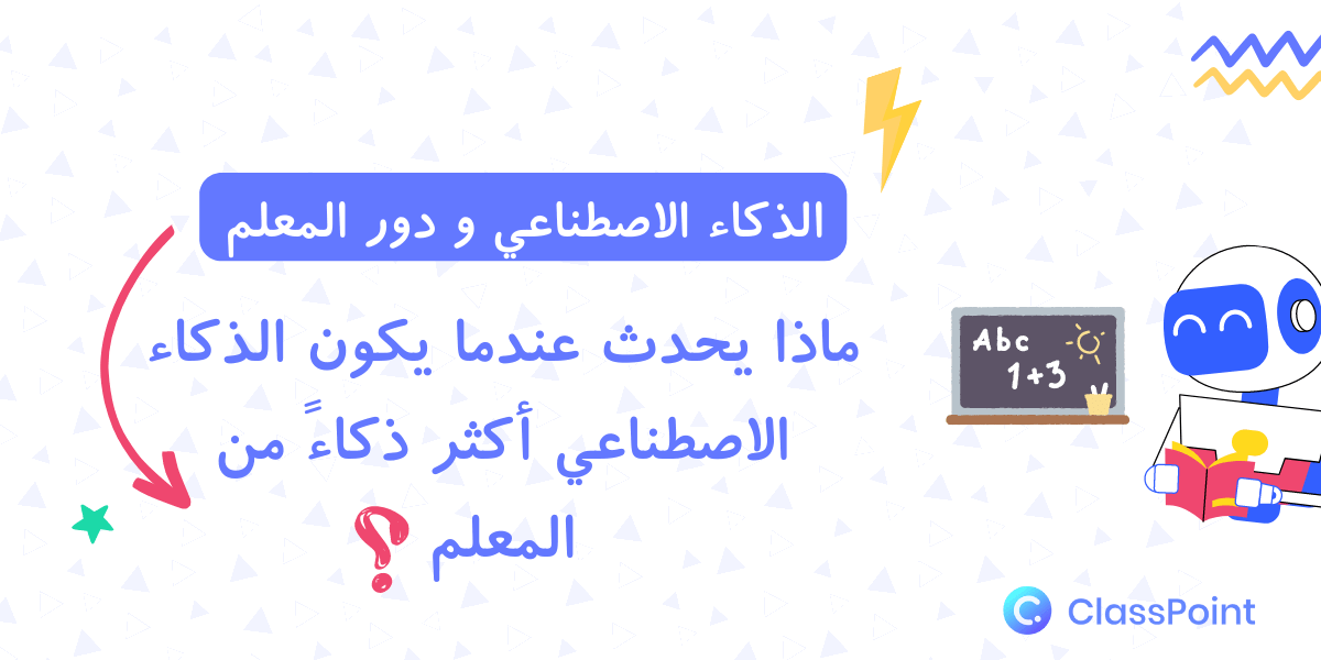 ماذا يحدث عندما يكون الذكاء الاصطناعي أكثر ذكاءً من المعلم؟ الذكاء الاصطناعي ودور المعلم في التعليم