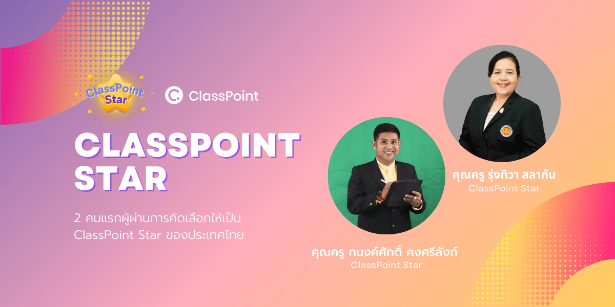 ClassPoint Star 2 คนแรกจาก ClassPoint Thailand