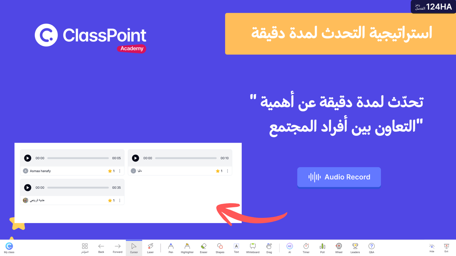 استراتيجية التحدث لمدة دقيقة مع كلاسبوينت داخل البوربوينت