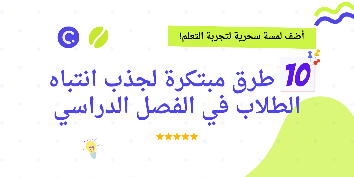 طرق مبتكرة لجذب انتباه الطلاب في الفصل الدراسي