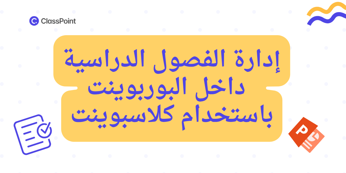 إدارة الفصول الدراسية وتفعيل التلعيب داخل البوربوينت باستخدام كلاسبوينت