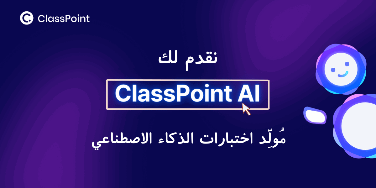 نقدم لك الذكاء الاصطناعي من كلاسبوينت – مُولِّد اختبارات الذكاء الاصطناعي الخاص بك في البوربوينت