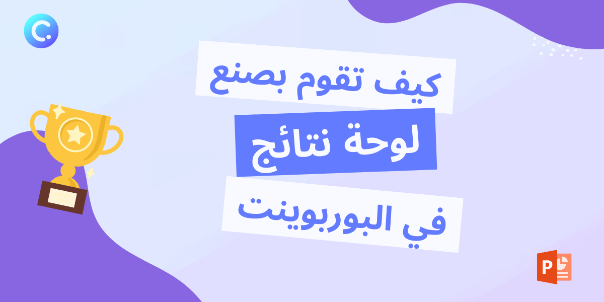 كيف تنشئ لوحة النتائج في البوربوينت