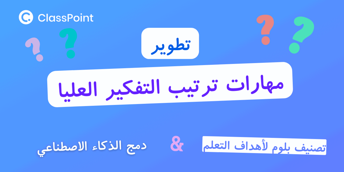 تعزيز مهارات التفكير العليا مع تكامل الذكاء الاصطناعي