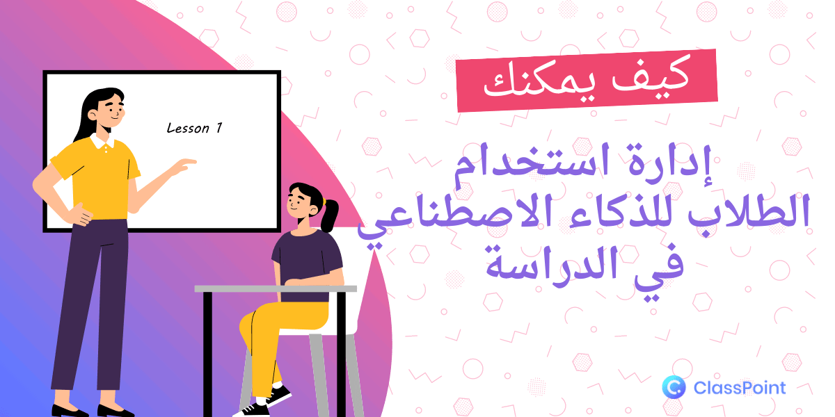 الطلاب الذين يستخدمون الذكاء الاصطناعي في كتابة المقالات؟ إليك كيفية إدارة استخدام الذكاء الاصطناعي بين الطلاب بشكل فعال