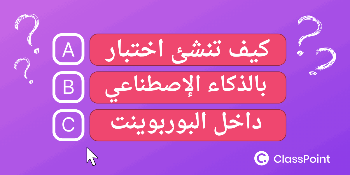 أطلق العنان لقوة الذكاء الاصطناعي: كيفية إنشاء اختبار بواسطة الذكاء الإصطناعي في البوربوينت