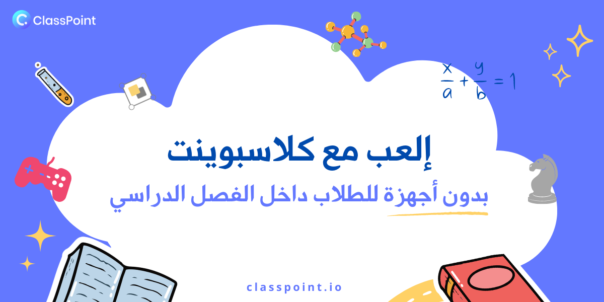 كلاسبوينت بدون أجهزة للطلاب!