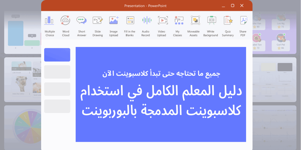 دليل المعلم الكامل في استخدام كلاسبوينت