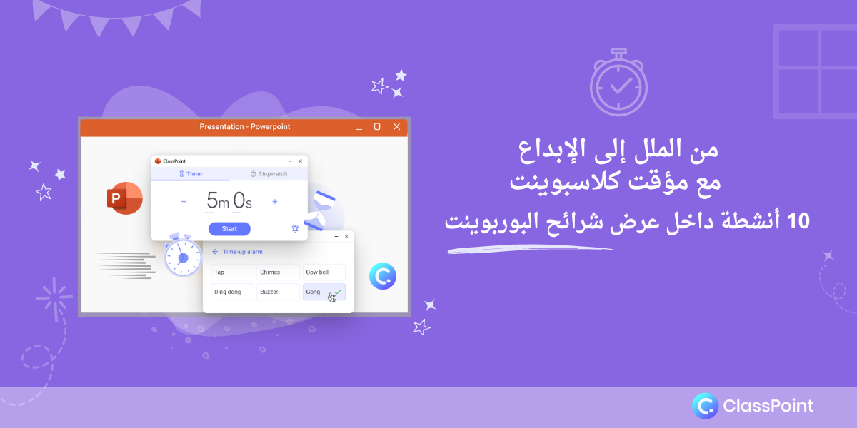 من الملل إلى الإبداع مع مؤقت كلاسبوينت: 10 أنشطة داخل عرض شرائح البوربوينت بدون اجهزة مع الطلاب