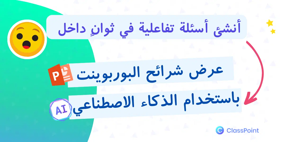 أنشئ أسئلة تفاعلية في ثوانٍ داخل عرض شرائح البوربوينت باستخدام الذكاء الاصطناعي من كلاسبوينت