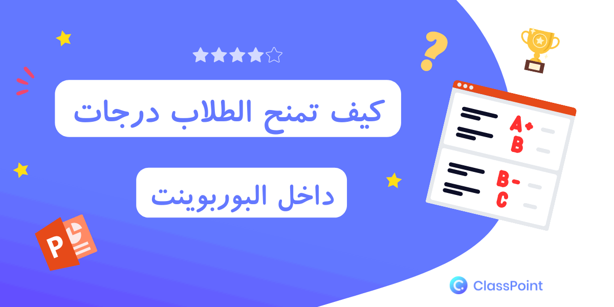 كيف تمنح الطلاب درجات بفاعلية داخل البوربوينت