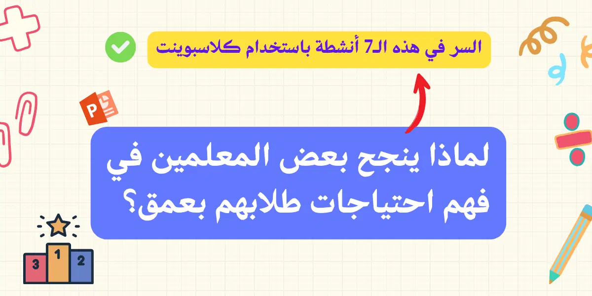 لماذا ينجح بعض المعلمين في فهم احتياجات طلابهم؟ السر في هذه الـ7 أنشطة باستخدام كلاسبوينت