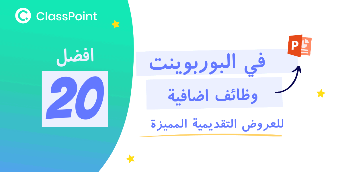 أفضل 20 وظيفة إضافية في البوربوينت للعروض التقديمية المتميزة في عام 2023