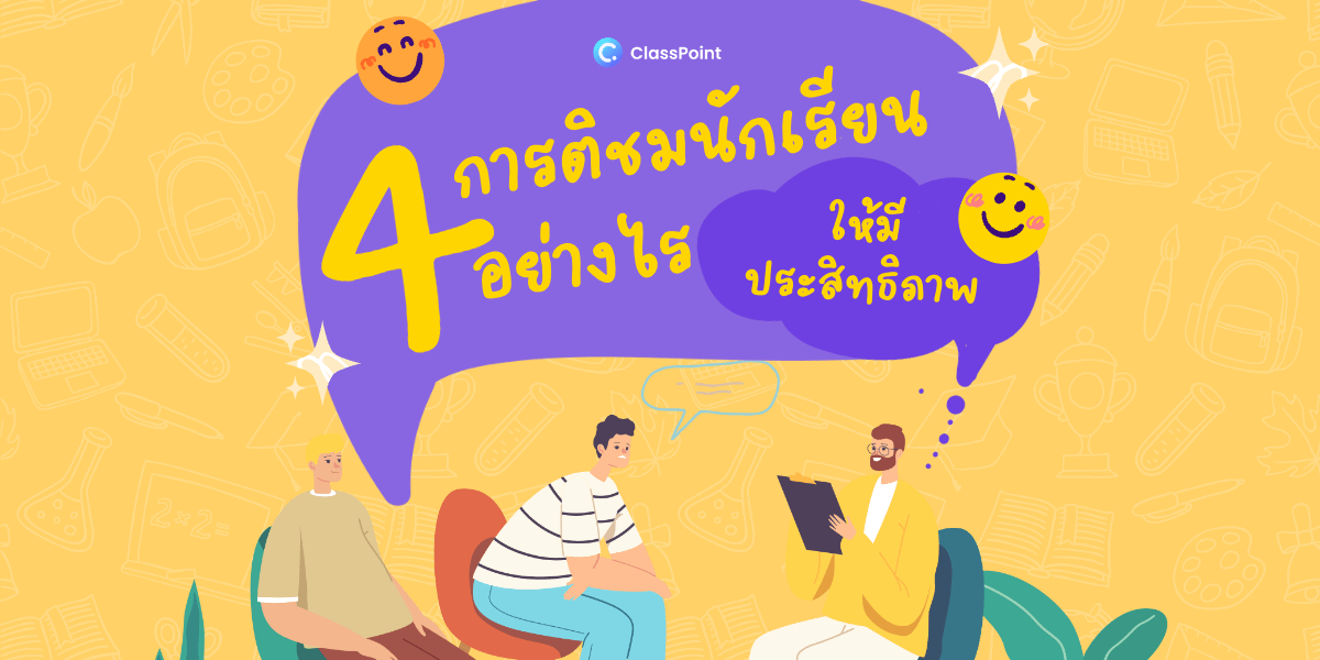 4 การติชมนักเรียนอย่างไรให้มีประสิทธิภาพ